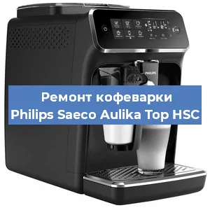 Чистка кофемашины Philips Saeco Aulika Top HSC от кофейных масел в Новосибирске